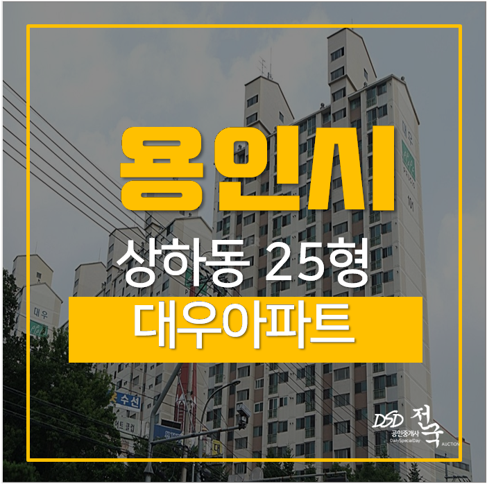 용인아파트경매, 기흥구 상하동 대우아파트 25평 용인아파트경매, 기흥구 상하동 대우아파트 25평