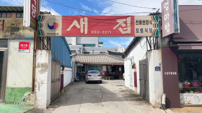  전북 순창 한정식 맛집 한옥집 새집 먹방