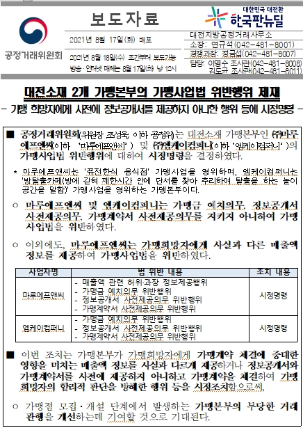  [공정위] 대전소재 2개 가맹본부 가맹사업법 위반 제재