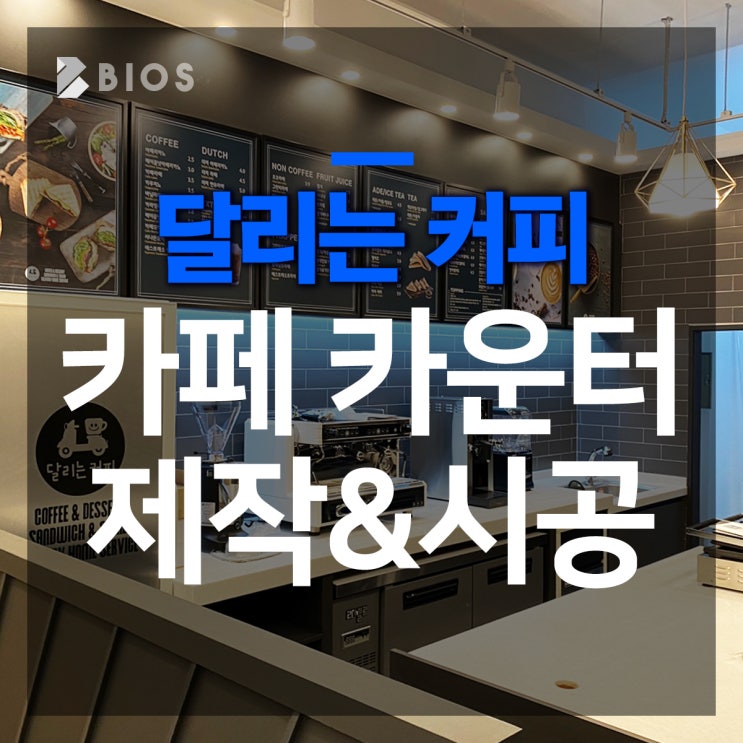  [달리는 커피] 카페 카운터 싱크대 상판 제작 시공 완료!