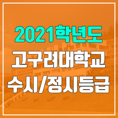 고구려대학교 수시등급 / 정시등급 (2021, 예비번호)