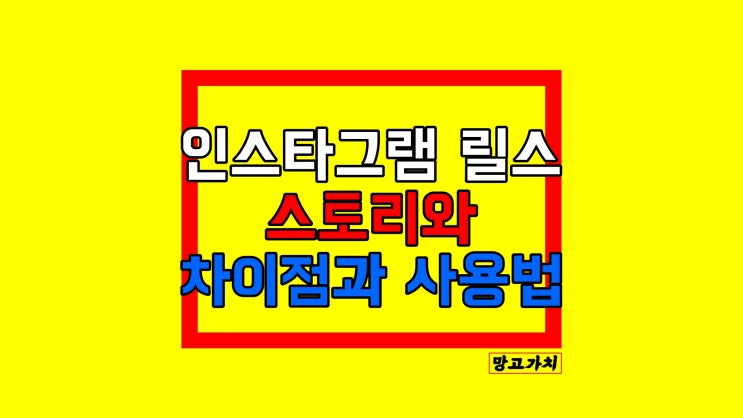 인스타그램 릴스 노래 : 스토리와 다른 점과 사용법