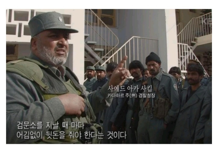  아프간 경찰이 부패한 이유