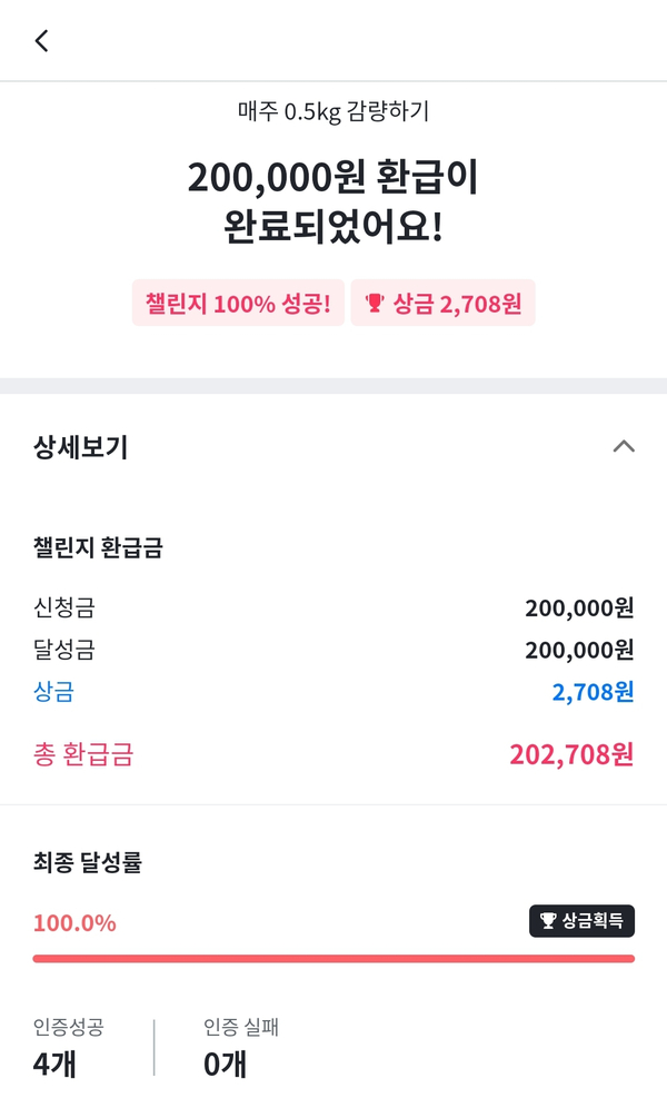  챌린저스로 다이어트 성공, 환급+상금 후기! (+추천인)