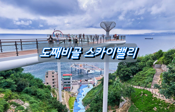 동해시 인기관광지 도째비골 스카이밸리 동해시 인기관광지 도째비골 스카이밸리