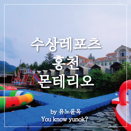  레저스포츠 즐기는 펜션 몬테리오