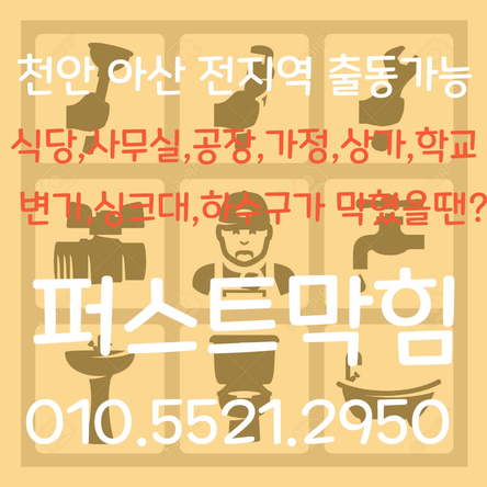 천안하수구 아산하수구 막힘 점검부터 받아보세요