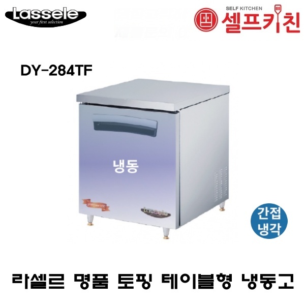 인지도 있는 라셀르 명품 테이블 냉동고 DY-284TF 간냉식 좋아요