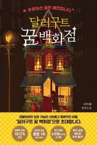  달러구트 꿈 백화점_ 이미예(북닻), 오랜만에 마음이 따뜻해지는 국내소설이었다.