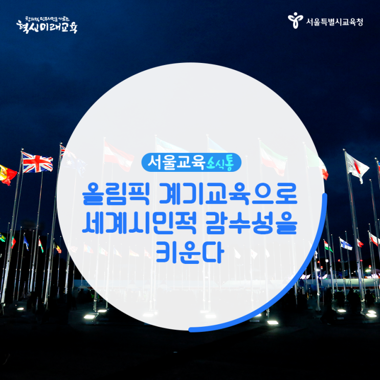 [서울교육소식통] 올림픽 계기교육으로 세계시민적 감수성을 키운....