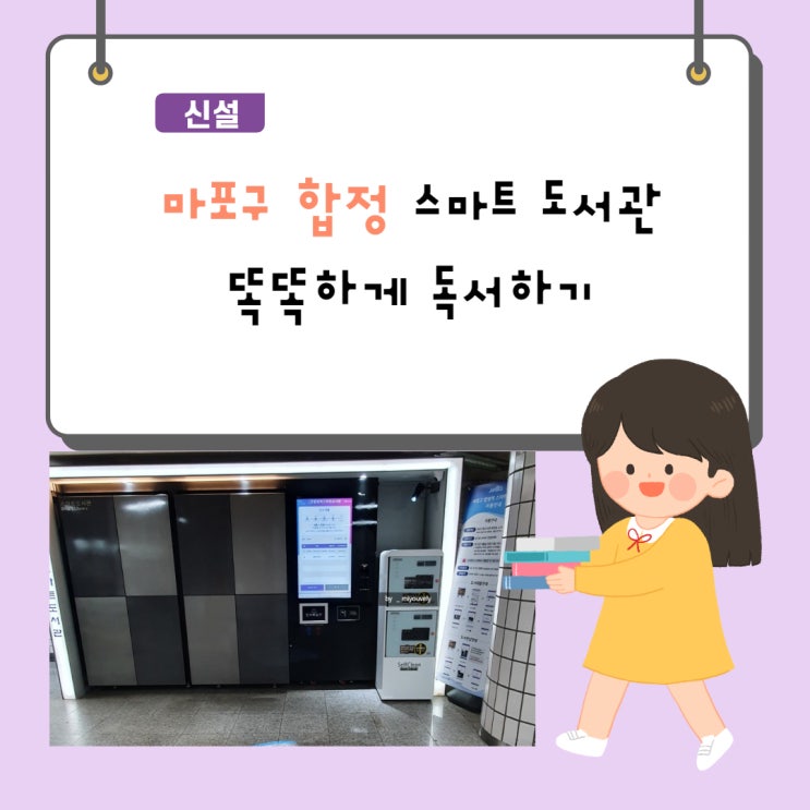  합정역 스마트 도서관 비대면으로 책을 빌릴 수 있다고? 대여 이용 방법 세세함 주의