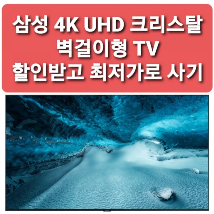 삼성전자 4K Crystal UHD LED TV 163cm KU65UT8090FXKR 삼성 크리스탈 UHD TV 64인치 1등급 벽걸이 TV [19프로싸게사기]