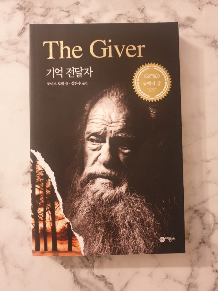  기억 전달자 (The Giver) - 청소년  추천도서
