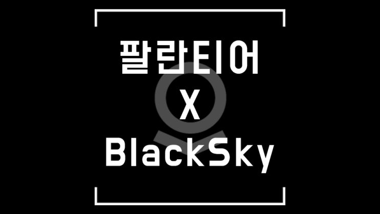  우주정복가즈아! 저궤도 위성 BlackSky X 팔란티어 협력 발표