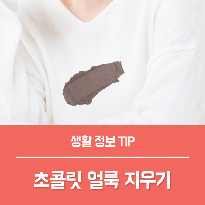  옷에 초콜릿 초코우유 얼룩 지우기 나만의 비밀 Tip