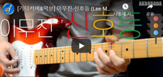[기타 악보] 이무진 - 신호등 악보