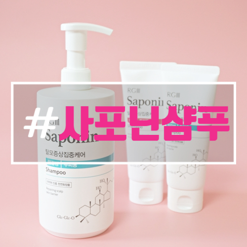  탈모방지샴푸추천 알지쓰리 사포닌샴푸 뽀득뽀득