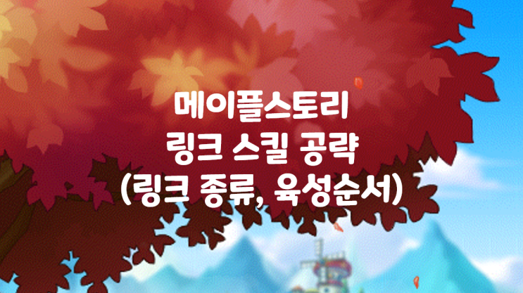  메이플스토리 공략 링크스킬 공략 링크스킬 종류, 육성 순서