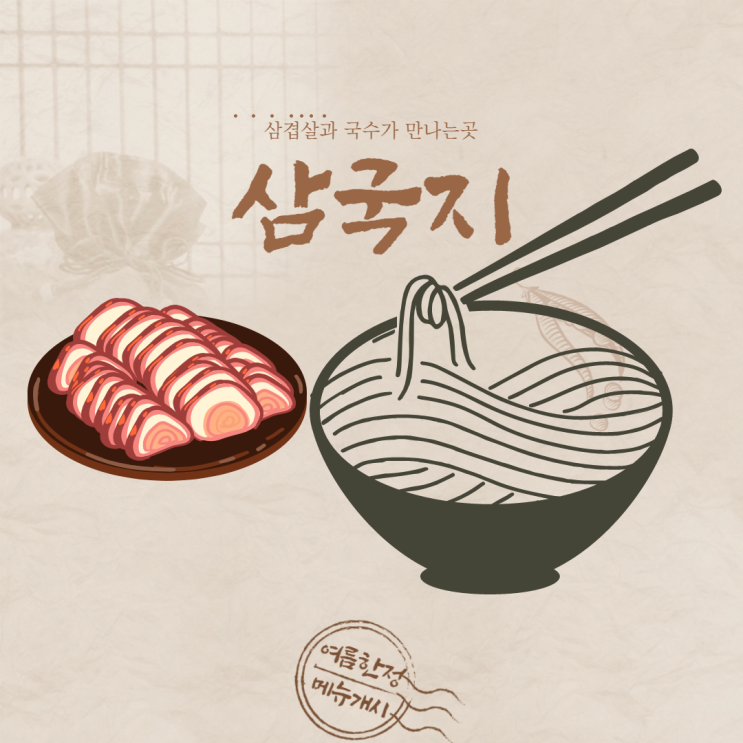  노은동 삼국지, 삼겹살, 국수