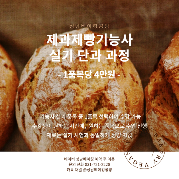  [제과제빵기능사실기단과과정] 성남베이킹공방에서 제과제빵기능사 실기 단과 과정을 안내드려요~:D