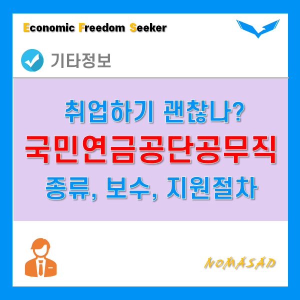 국민연금공단공무직 종류 및 월급, 지원절차 및 방법 : 네이버 블로그 국민연금공단공무직 종류 및 월급, 지원절차 및 방법 : 네이버 블로그