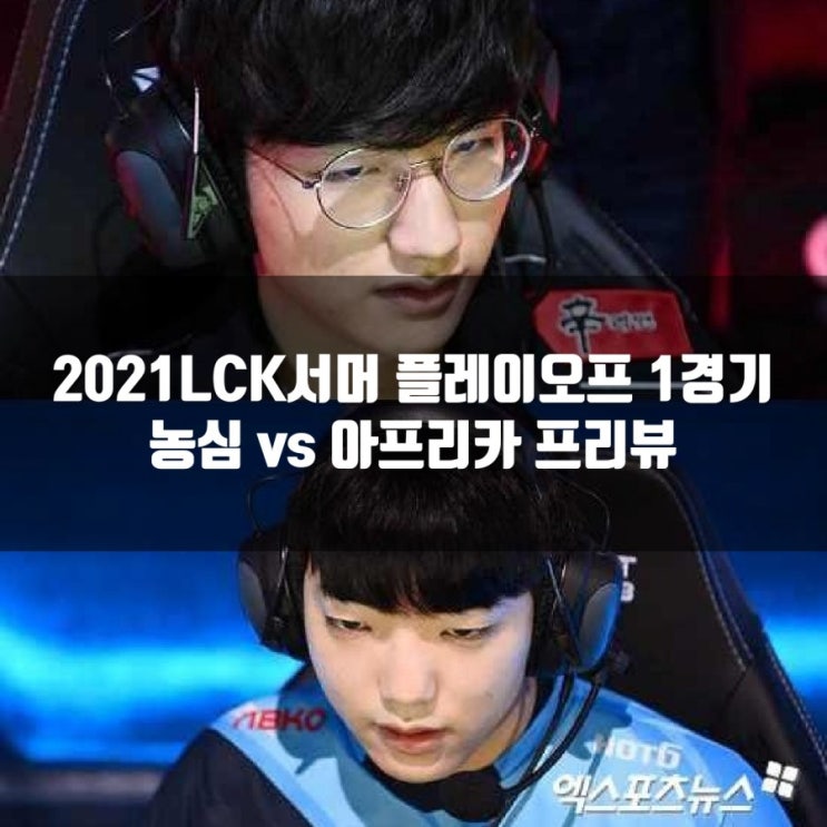 2021LCK서머 농심레드포스 vs 아프리카프릭스 프리뷰