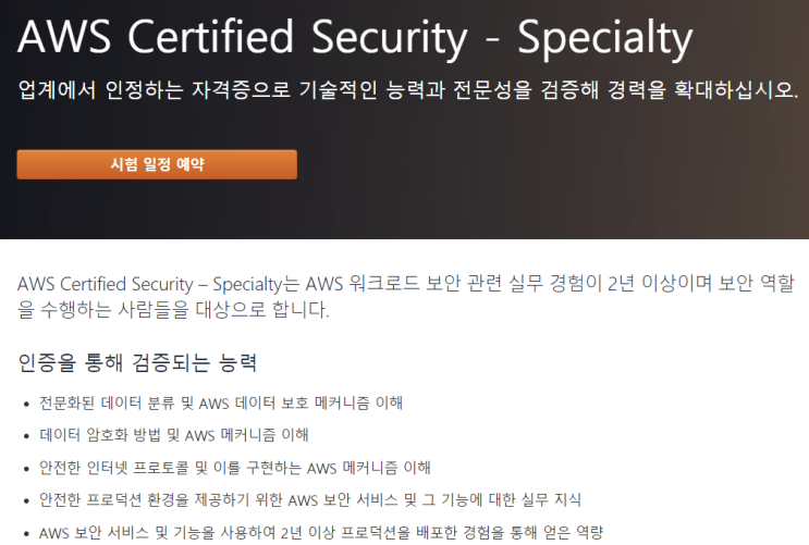 [합격리뷰] AWS Certified Security - Specialty (SCS-C01) 시험합격 후기 & 덤프 공부방법 (21/08/13 최신판)