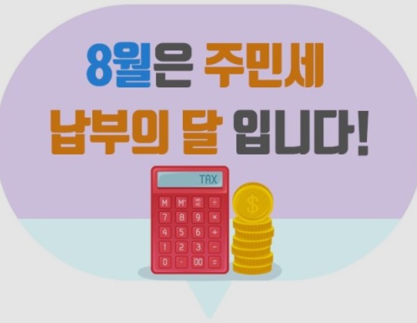  8월은 주민세 납부의 달...