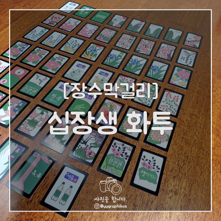  [굿즈] 장수막걸리 - 십장생 화투 [에코백 / 컵]