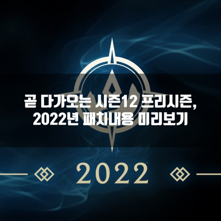 롤 시즌12 프리시즌, 2022프리시즌 개요 롤 시즌12 프리시즌, 2022프리시즌 개요