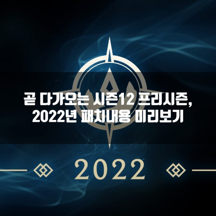 롤 시즌12 프리시즌, 2022프리시즌 개요