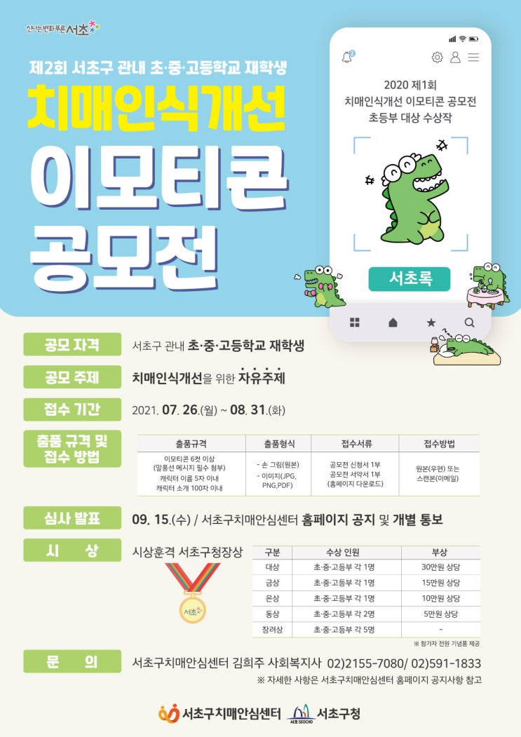 [청소년 대외활동] 2021년 제2회 서초구치매안심센터 치매인식개선 이모티콘 공모전