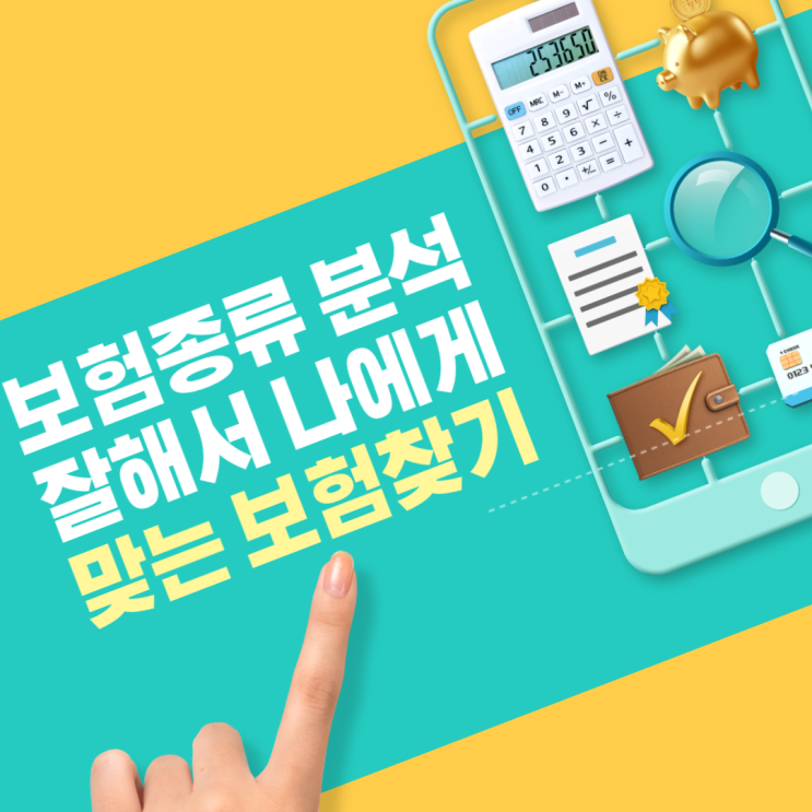  보험종류 분석을 통해 나에게 맞는 맞춤상품 선택하기