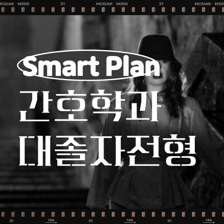  간호학과 대졸자전형 대학별 커트라인과 성적은?