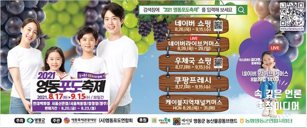 [충청미디어] 막바지 더위 ‘온라인 영동포도축제’와 함께
