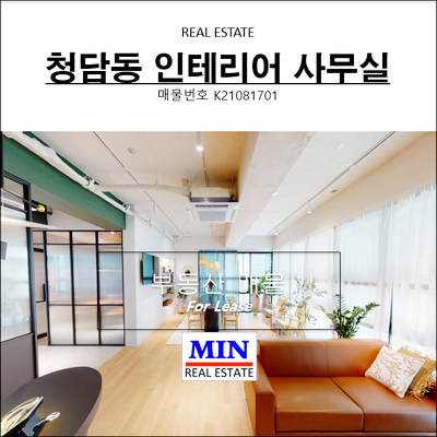  신축급 인테리어 청담동사무실임대 노출천장 단기임대가능