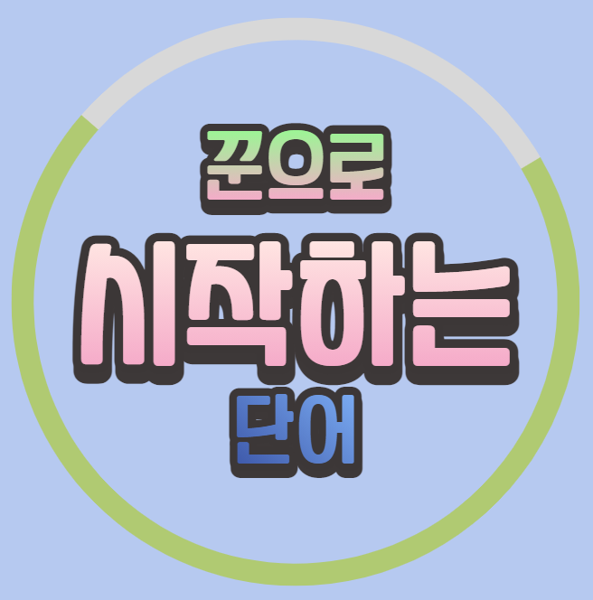  꾼으로 시작하는 단어, 꾼으로 끝나는 단어 뭐가 있을까?