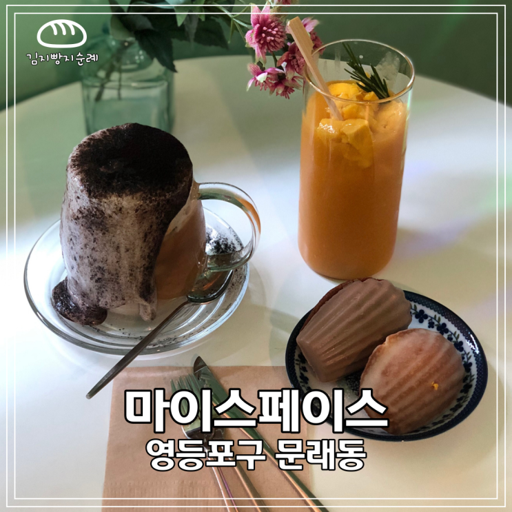 [서울/영등포구] 마들렌이 진짜 맛있는 문래카페 마이스페이스 후기