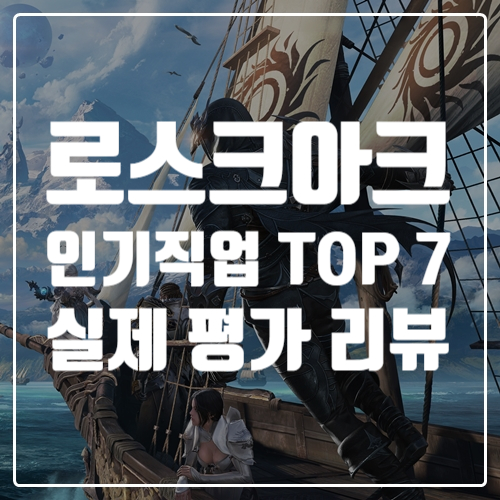  게임공략, 로스트아크 추천 인기 직업 TOP7, 실제 평가 리뷰