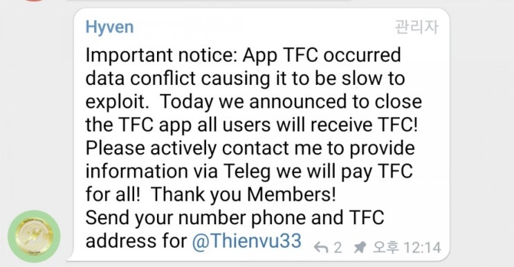 TFC 앱 오류 관련 관리자에게 정보 전달 공지