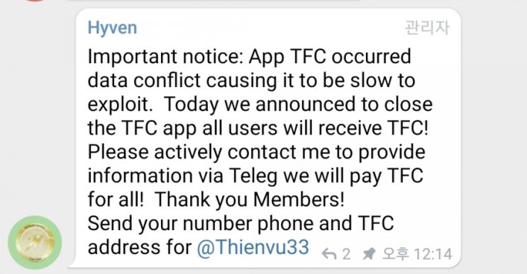  TFC 앱 오류 관련 관리자에게 정보 전달 공지