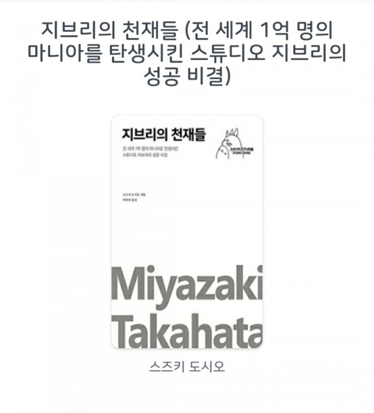  [서평] 지브리의 천재들  (전 세계 1억 명의 마니아를 탄생시킨 스튜디오 지브리의 성공 비결) 스즈키 도시오