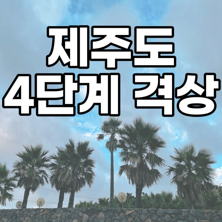  제주도 4단계 기간, 시간 + 사적모임,해수욕장,pc방,노래방 등