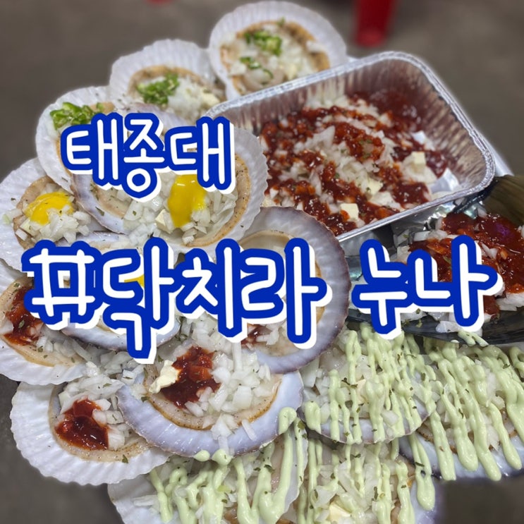 [부산 조개구이 맛집] 태종대 자갈마당 닥치라누나/ 푸짐한 조개구이맛집!!