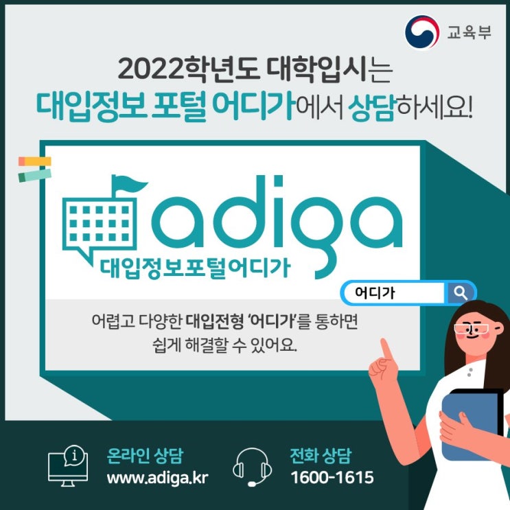  2022학년도 대학입시는 대입정보 포털 "어디가"에서 상담하세요!