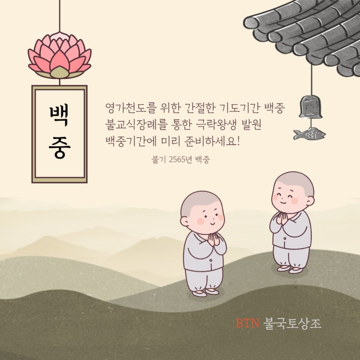  영가천도를 위한 간절한 기도 기간 백중