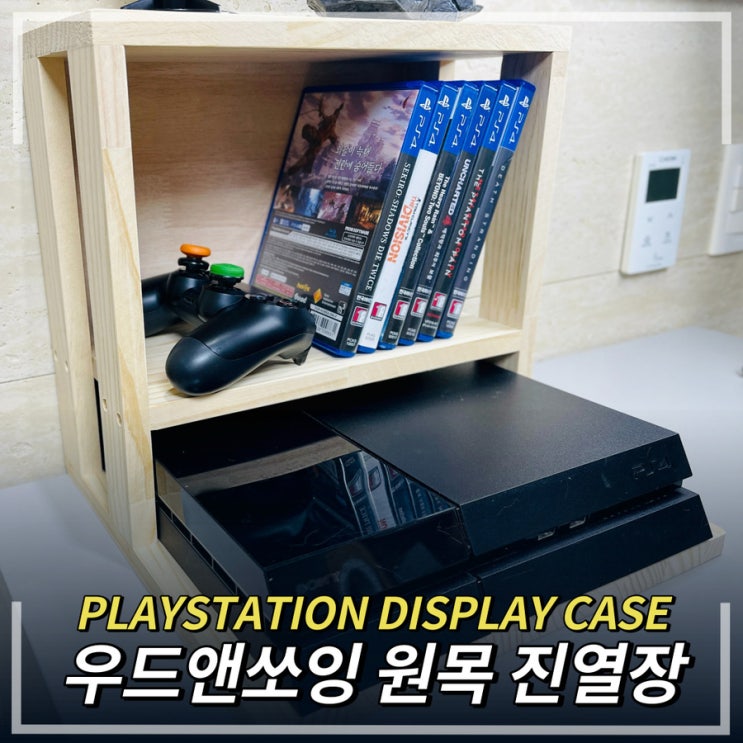  플스4 본체와 타이틀 정리는 우드앤쏘잉 원목 진열장으로
