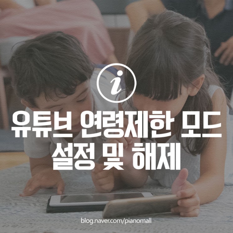  아이들 컴퓨터 pc 모바일 유튜브 연령제한 모드 설정 및 해제하는 방법