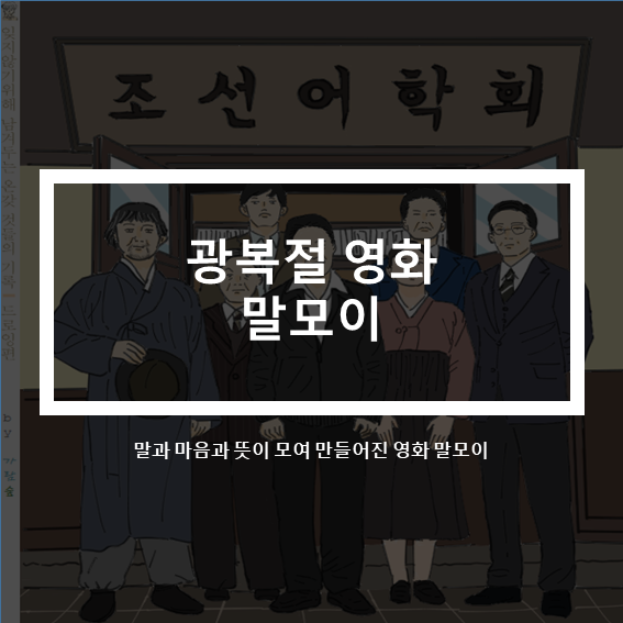  광복절 영화_윤계상과 유해진이 그린 우리말 사전 말모이