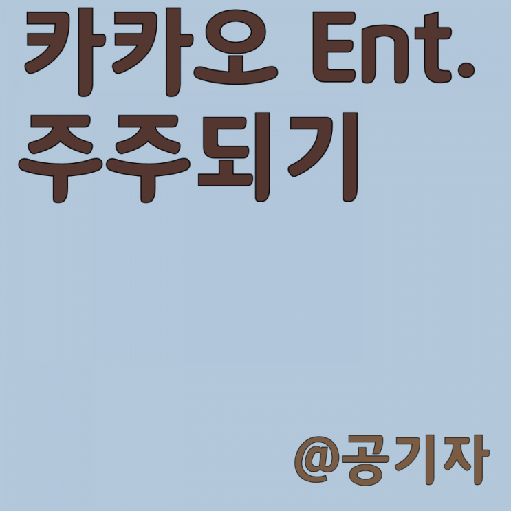 상장 예정 카카오 엔터테인먼트 정보 및 카카오엔터 주주되기 이벤트 정답공개(feat. 장외거래가)